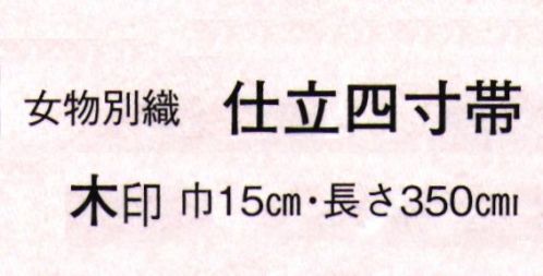 日本の歳時記 4409 （女物別織）仕立四寸帯 木印  サイズ／スペック